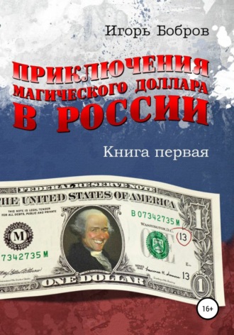Игорь Бобров, Приключения Магического Доллара в России. Книга первая