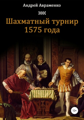 Андрей Авраменко, Шахматный турнир 1575 года