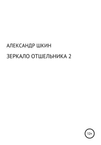 Александр Шкин, Зеркало отшельника 2
