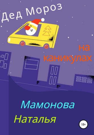 Наталья Мамонова, Дед Мороз на каникулах