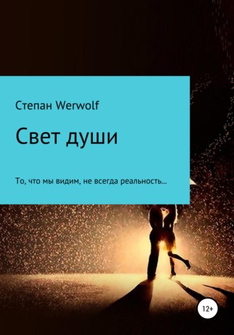 Степан Werwolf, Свет души