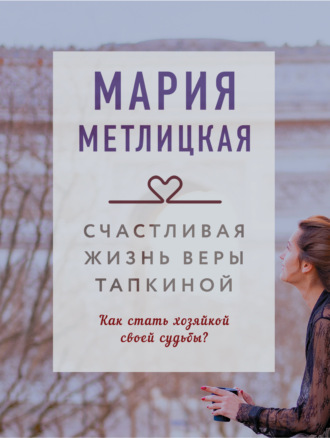 Мария Метлицкая, Счастливая жизнь Веры Тапкиной