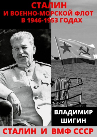 Владимир Шигин, Сталин и Военно-Морской Флот в 1946-1953 годах