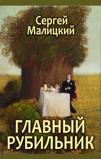 Сергей Малицкий, Главный рубильник (сборник)