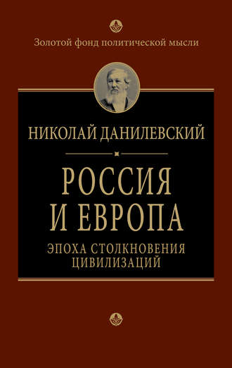 Николай Данилевский, Россия и Европа. Эпоха столкновения цивилизаций