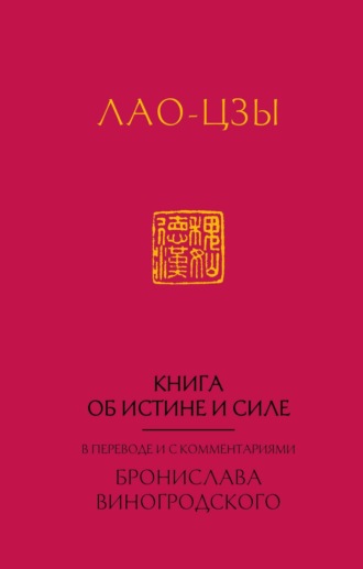 Лао-цзы, Книга об истине и силе