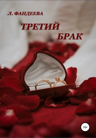 Лилия Фандеева, Третий брак