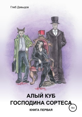 Глеб Давыдов, Алый куб господина Сортеса. Роман в четырёх частях. Книга первая