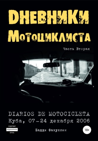 Бадди Фазуллин, Дневники мотоциклиста. Часть Вторая
