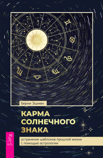 Берни Эшмен, Карма солнечного знака: устранение шаблонов прошлой жизни с помощью астрологии