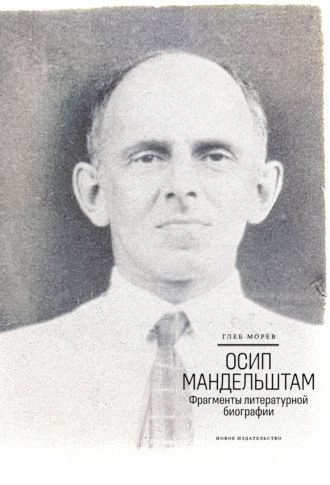 Глеб Морев, Осип Мандельштам: Фрагменты литературной биографии (1920–1930-е годы)