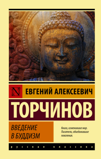 Евгений Торчинов, Введение в буддизм