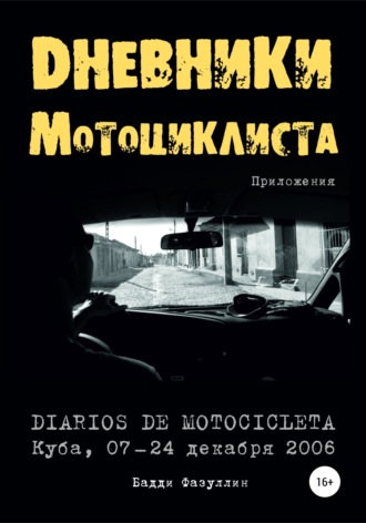 Бадди Фазуллин, Дневники мотоциклиста. Приложения
