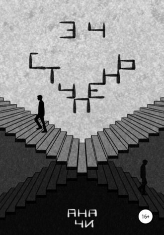 Ана Чи, 34 ступень