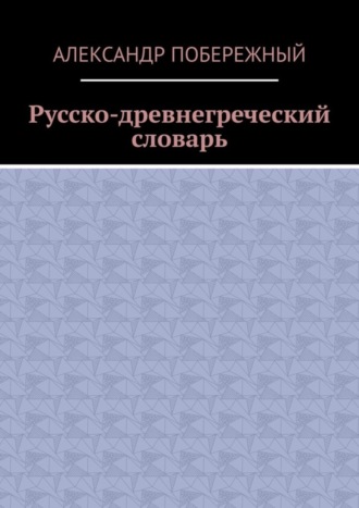 Александр Побережный, Русско-древнегреческий словарь