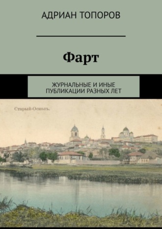 Адриан Топоров, Фарт. Журнальные и иные публикации разных лет