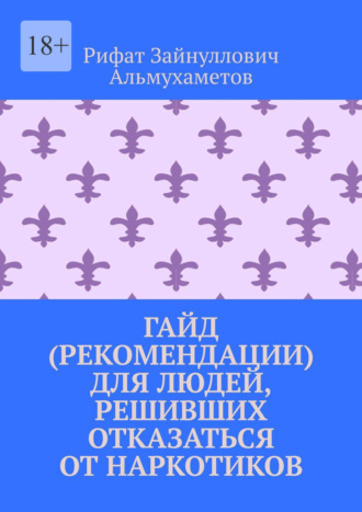 Рифат Альмухаметов, Гайд (рекомендации) для людей, решивших отказаться от наркотиков