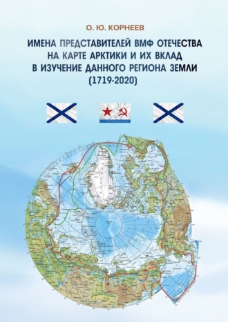 О. Корнеев, Имена представителей ВМФ отечества на карте Арктики и их вклад в изучение данного региона Земли (1719—2020)