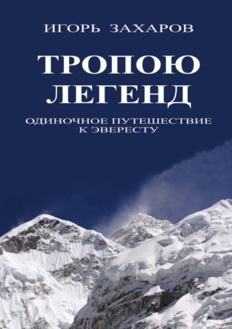 Игорь Захаров, Тропою легенд. Одиночное путешествие к Эвересту