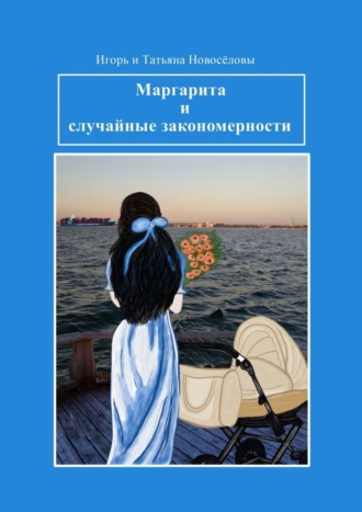 Игорь Новосёлов, Нежный_электронный_ роман. Маргарита и случайные закономерности