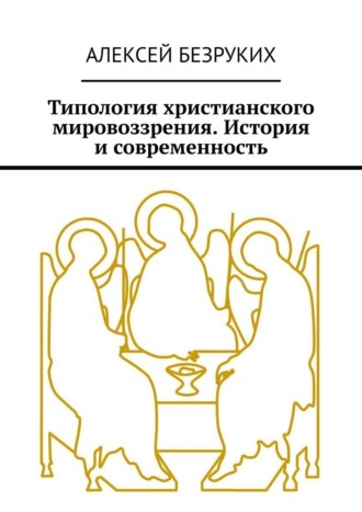 Алексей Безруких, Типология христианского мировоззрения. История и современность