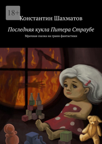 Константин Шахматов, Последняя кукла Питера Страубе. Мрачная сказка на грани фантастики
