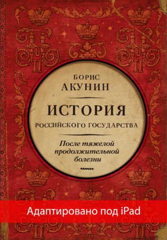 Борис Акунин, После тяжелой продолжительной болезни. Время Николая II (адаптирована под iPad)