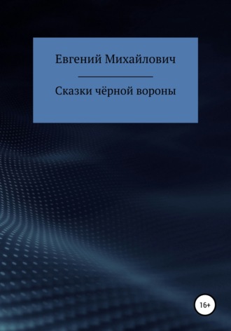 Евгений Архипов, Сказки черной вороны