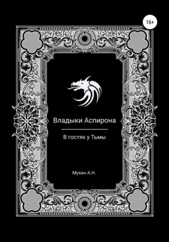 Артём Мухин, Владыки Аспирона. В гостях у Тьмы