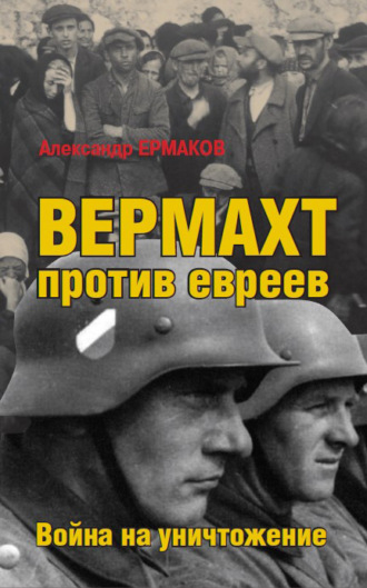 Александр Ермаков, Вермахт против евреев. Война на уничтожение