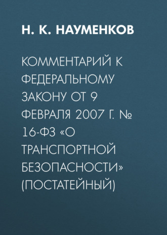 Николай Науменков, Комментарий к Федеральному закону от 9 февраля 2007 г. № 16-ФЗ «О транспортной безопасности» (постатейный)