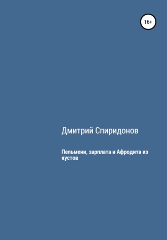 Дмитрий Спиридонов, Пельмени, зарплата и Афродита из кустов