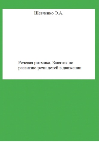 Эльвира Шевченко, Речевая ритмика. Занятия по развитию речи детей в движении