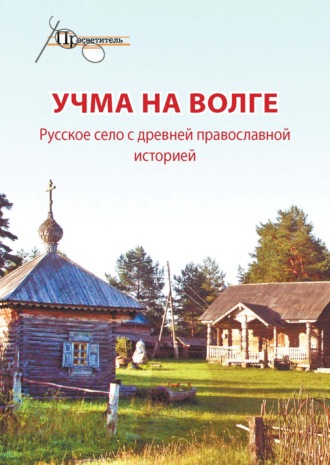 Неизвестный автор, Учма на Волге. Русское село с древней православной историей