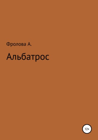 Анастасия Фролова, Альбатрос