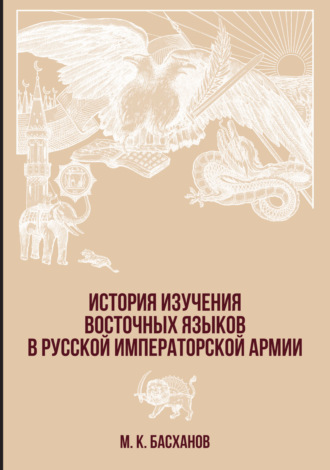 Михаил Басханов, История изучения восточных языков в русской императорской армии