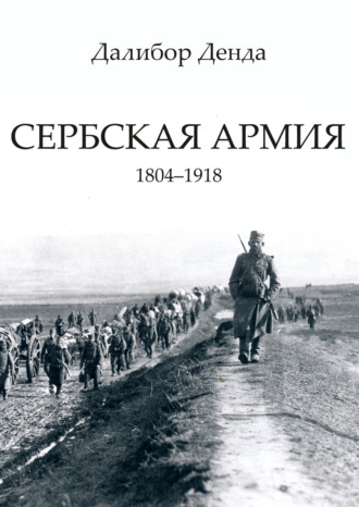 Далибор Денда, Сербская армия. 1804-1918