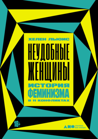 Хелен Льюис, Неудобные женщины. История феминизма в 11 конфликтах