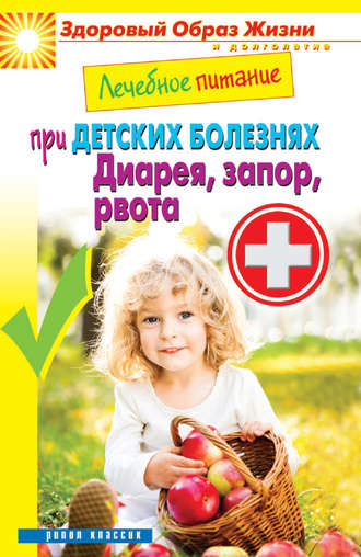 Сергей Кашин, Лечебное питание при детских болезнях. Диарея, запор, рвота
