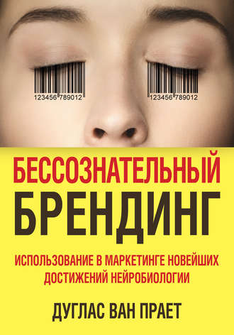 Дуглас Прает, Бессознательный брендинг. Использование в маркетинге новейших достижений нейробиологии