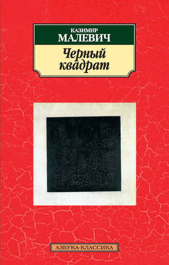 Казимир Малевич, Черный квадрат (сборник)