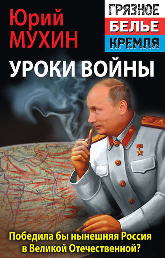Юрий Мухин, Победила бы современная Россия в Великой Отечественной войне?