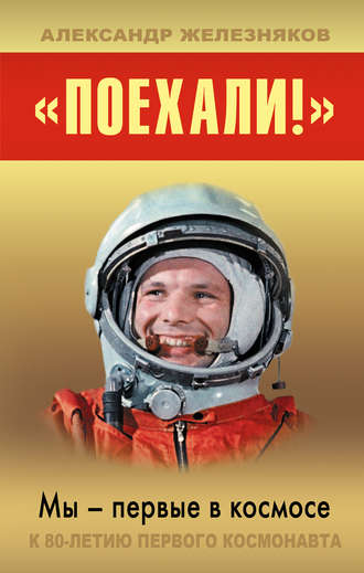 Александр Железняков, «Поехали!» Мы – первые в космосе