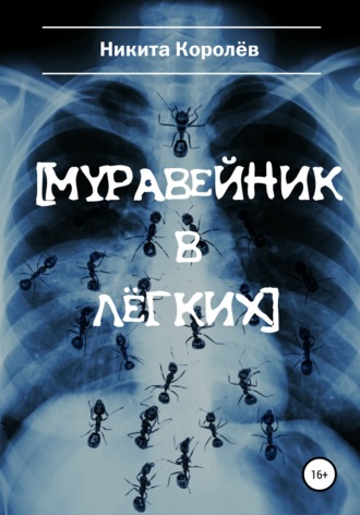 Никита Королёв, Муравейник в лёгких