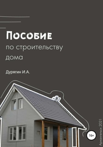 Иван Дурягин, Пособие по строительству дома