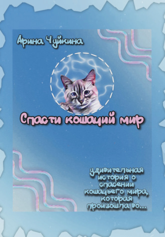 Арина Чуйкина, Спасти кошачий мир