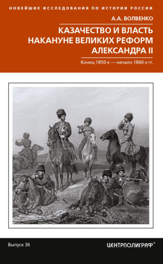 Алексей Волвенко, Казачество и власть накануне Великих реформ Александра II. Конец 1850-х – начало 1860-х гг.