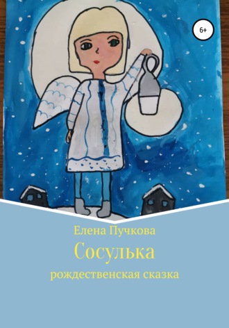 Елена Пучкова, Сосулька. Рождественская сказка