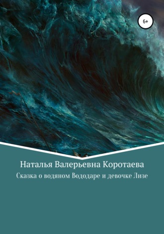 Наталья Коротаева, Сказка о водяном Вододаре и девочке Лизе