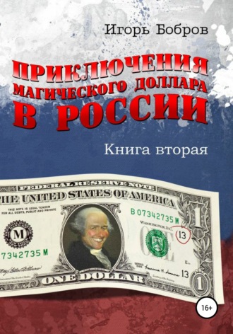Игорь Бобров, Приключения магического доллара в России. Книга вторая